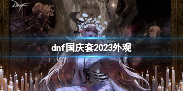 《地下城与勇士》国庆套外观一览