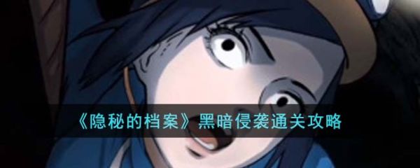 隐秘的档案黑暗侵袭怎么通关