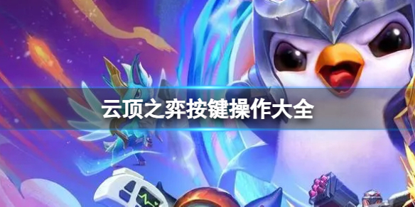 《云顶之弈》2023最新按键操作大全