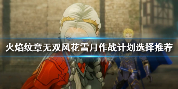 《火焰纹章无双风花雪月》作战计划怎么选择？作战计划选择推荐