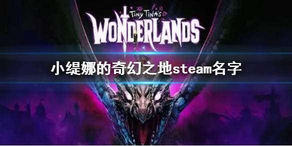 《小缇娜的奇幻之地》steam名字 steam怎么搜