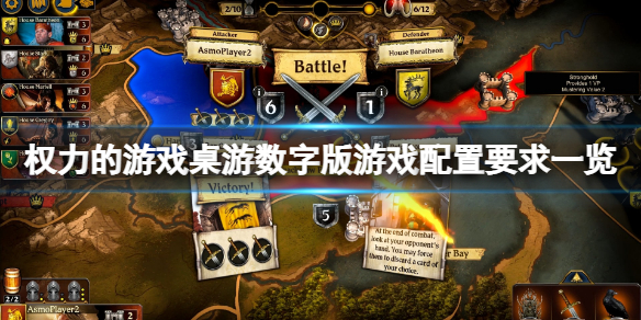 《权力的游戏桌游数字版》配置要求高吗？游戏配置要求一览