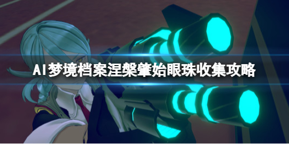 《AI梦境档案涅槃肇始》眼珠收藏家成就怎么解锁？眼珠收集攻略