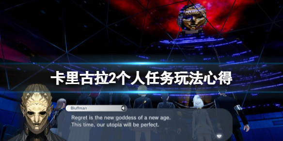 《卡里古拉2》抽奖券怎么获得？个人任务玩法心得