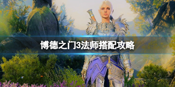 《博德之门3》法师搭配攻略 法师搭配什么法术好？