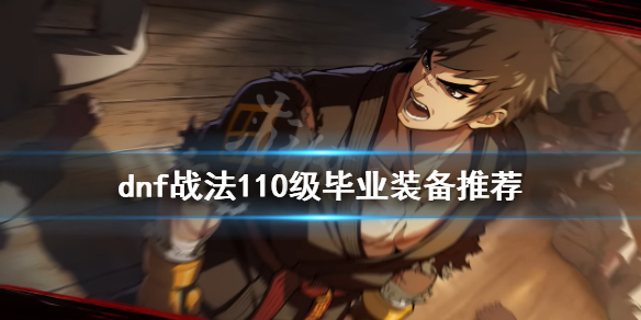 《dnf》战法毕业装备是什么？战法110级毕业装备推荐