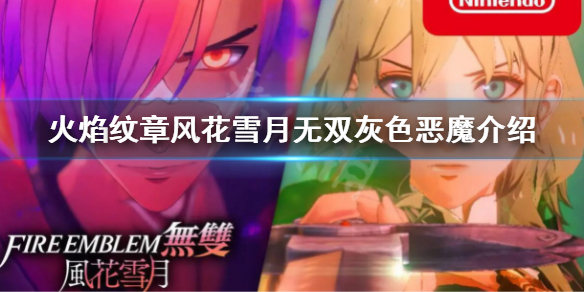 《火焰纹章风花雪月无双》灰色恶魔是谁？灰色恶魔介绍