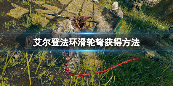 《艾尔登法环》滑轮弩在哪里拿？滑轮弩获得方法