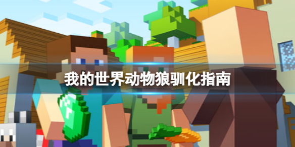 《我的世界》怎么驯化狼？动物狼驯化指南