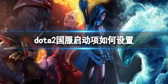 《dota2》国服启动项设置方法介绍