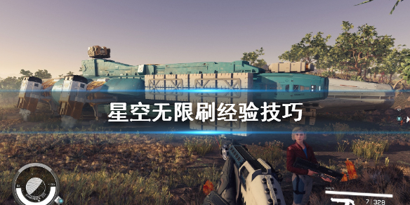 《星空》无限刷经验技巧 刷经验有哪些技巧？