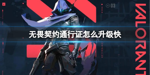 《无畏契约》通行证快速升级攻略