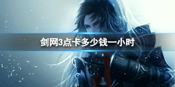 《剑网3》点卡价格介绍