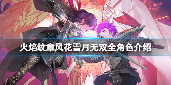 《火焰纹章风花雪月无双》全角色图鉴汇总 新角色有哪些？
