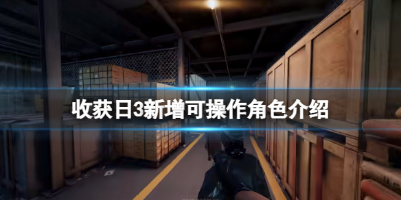 《收获日3》新增可操作角色介绍 Pearl和Joy是什么身份？