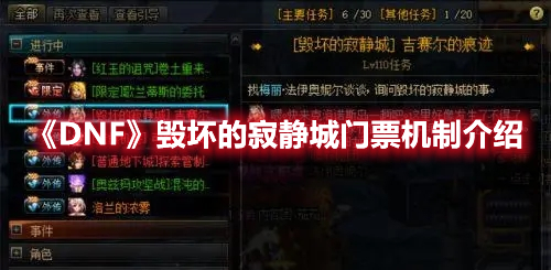 《DNF》毁坏的寂静城门票机制介绍
