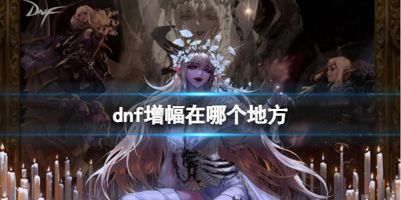 《dnf》增幅地方介绍