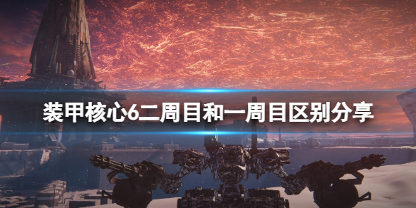 《装甲核心6》二周目有什么不同 二周目和一周目区别分享