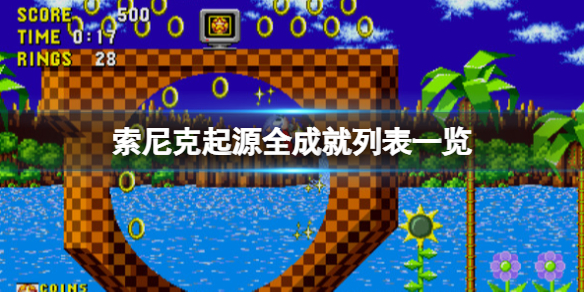 《索尼克起源》成就有哪些？全成就列表一览