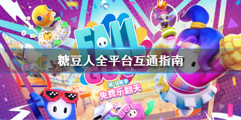 《糖豆人终极淘汰赛》Epic和Steam互通吗？全平台互通指南