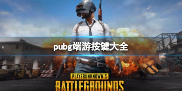 《绝地求生》端游按键介绍