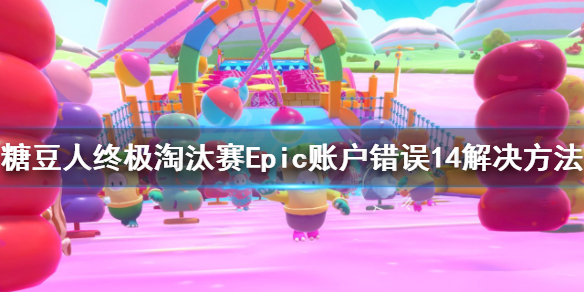 《糖豆人终极淘汰赛》Epic账户错误14怎么办？Epic账户错误14解决方法