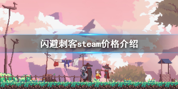 《闪避刺客》steam价格是多少？steam价格介绍