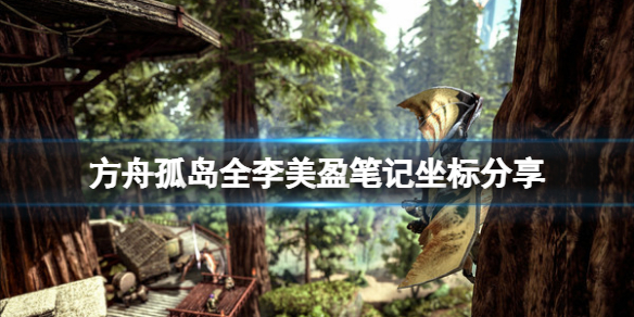 《方舟生存进化》孤岛李美盈笔记在哪？孤岛全李美盈笔记坐标分享