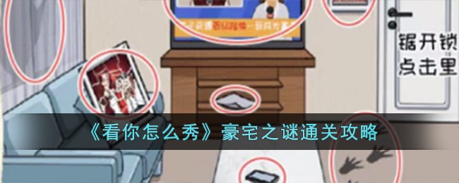 《看你怎么秀》豪宅之谜通关攻略