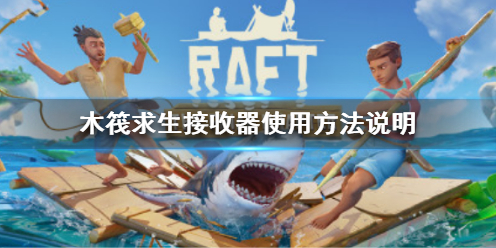 《木筏求生》Raft接收器怎么用？Raft接收器使用方法说明