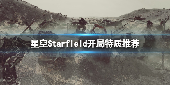 《星空》开局选什么特质？开局特质推荐