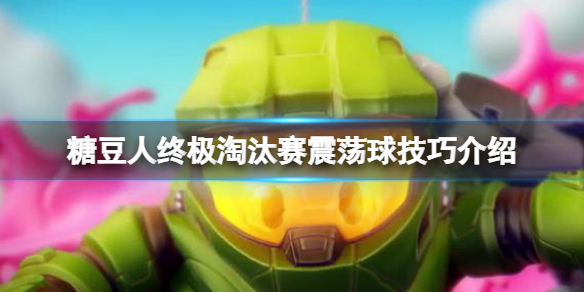 《糖豆人终极淘汰赛》新关卡震荡球怎么玩？震荡球技巧介绍