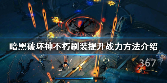 《暗黑破坏神不朽》如何提升战力？刷装提升战力方法介绍