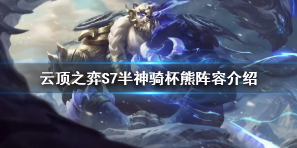 《云顶之弈》S7狗熊怎么玩？S7半神骑杯熊阵容介绍