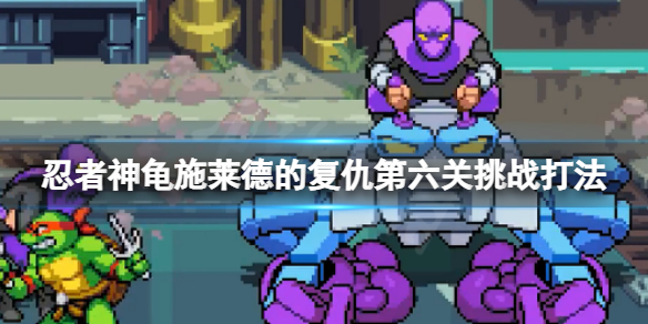 《忍者神龟施莱德的复仇》商场灾难挑战怎么打？第六关挑战打法