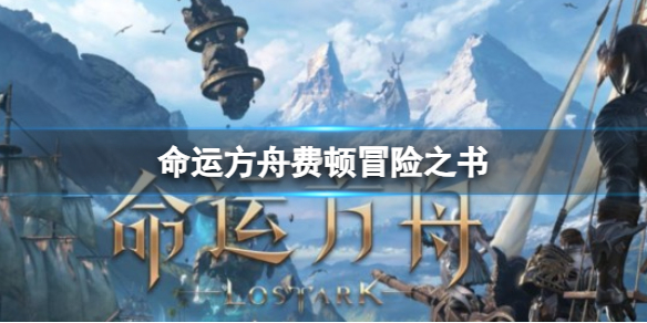 《命运方舟》费顿冒险之书攻略