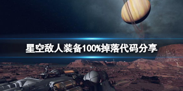 《星空》敌人装备100%掉落代码分享 敌人装备怎么全掉落