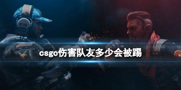 《csgo》伤害队友处罚措施介绍