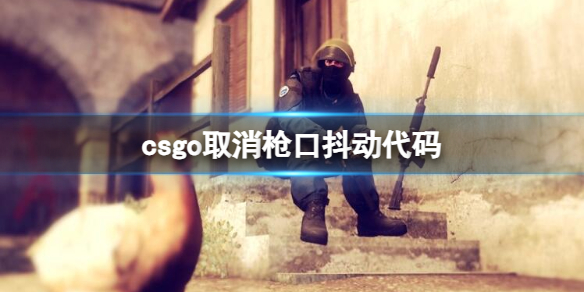 《csgo》取消枪口抖动代码介绍