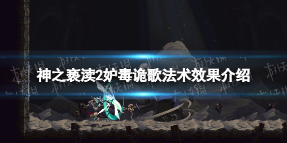 《神之亵渎2》妒毒诡歌法术效果介绍 妒毒诡歌效果是什么？