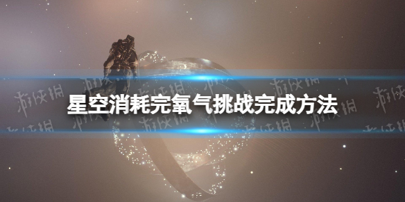 《星空》消耗完氧气挑战怎么做？ 消耗完氧气挑战完成方法