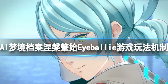 《AI梦境档案涅槃肇始》瞳绊小游戏怎么玩？Eyeballie游戏玩法机制