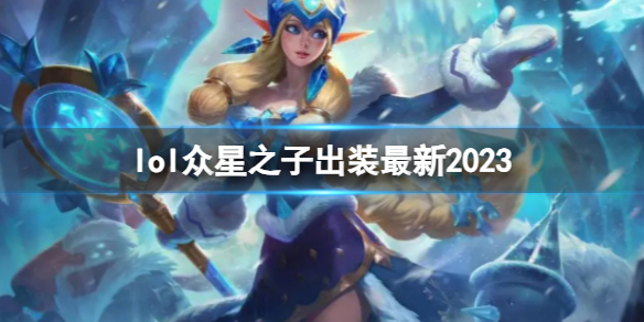 《英雄联盟》众星之子最新出装攻略