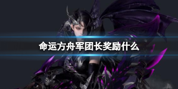 《命运方舟》军团长奖励介绍