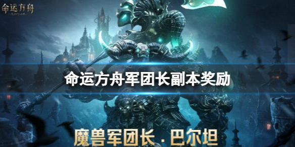 《命运方舟》军团长副本奖励介绍