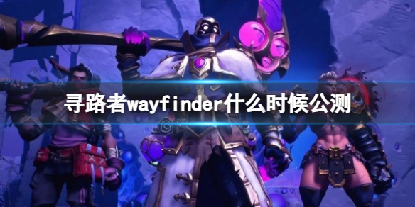 《寻路者》wayfinder公测时间介绍