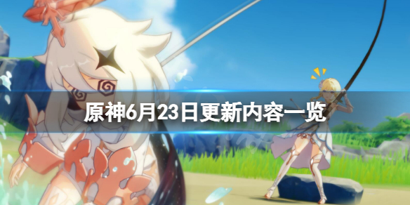 《原神》6月23日更新了什么？6月23日更新内容一览