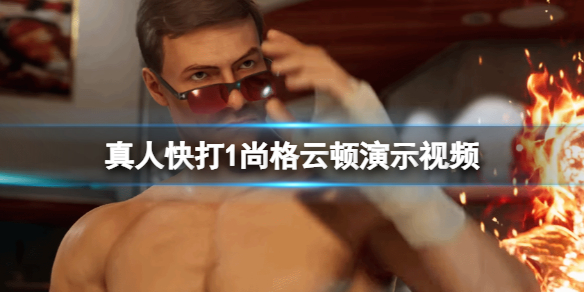《真人快打1》尚格云顿怎么样？尚格云顿演示视频