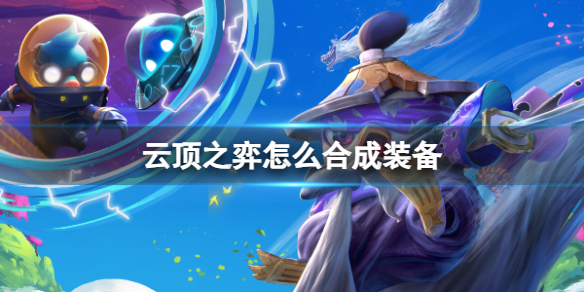 《云顶之弈》合成装备攻略