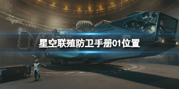 《星空》联殖防卫手册01在哪？联殖防卫手册01位置